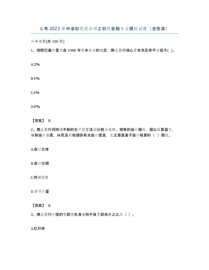 备考2023贵州省初级经济师之初级金融专业模拟试题含答案