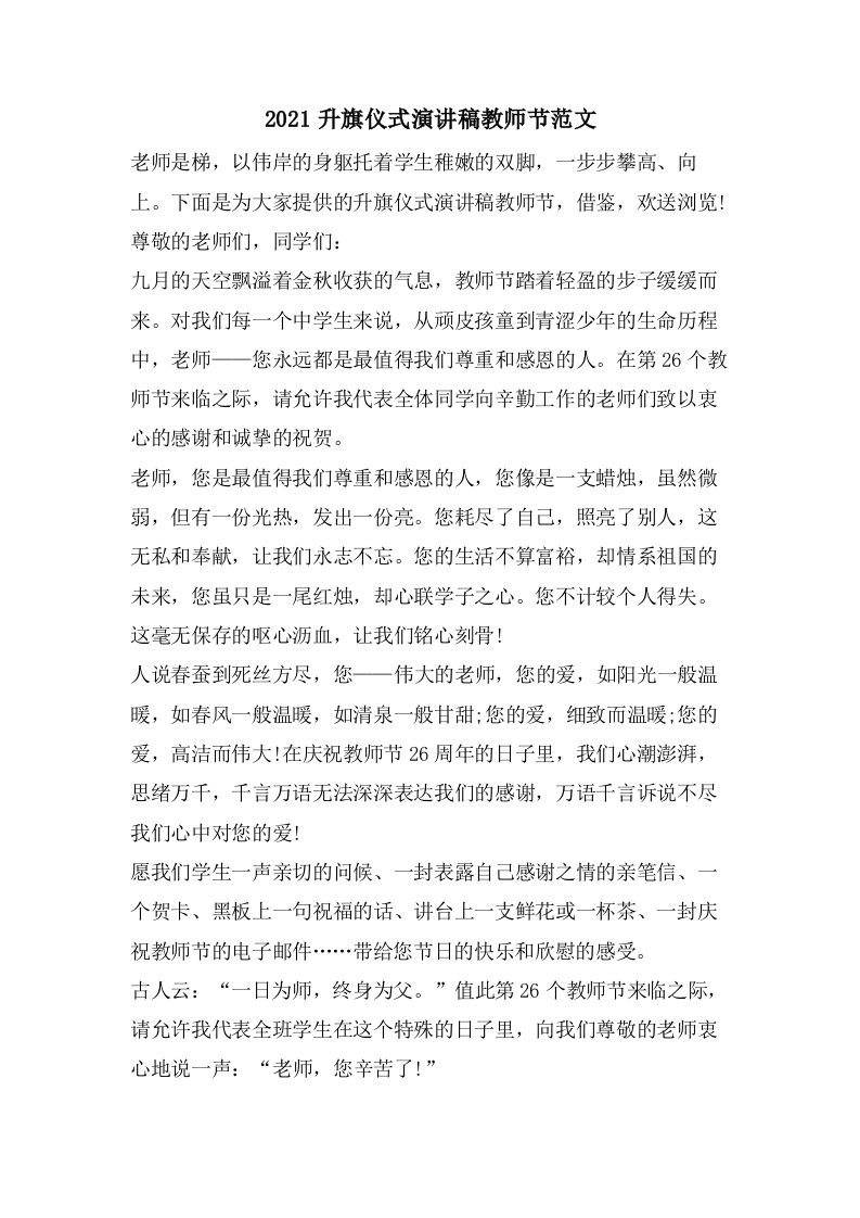 升旗仪式演讲稿教师节范文