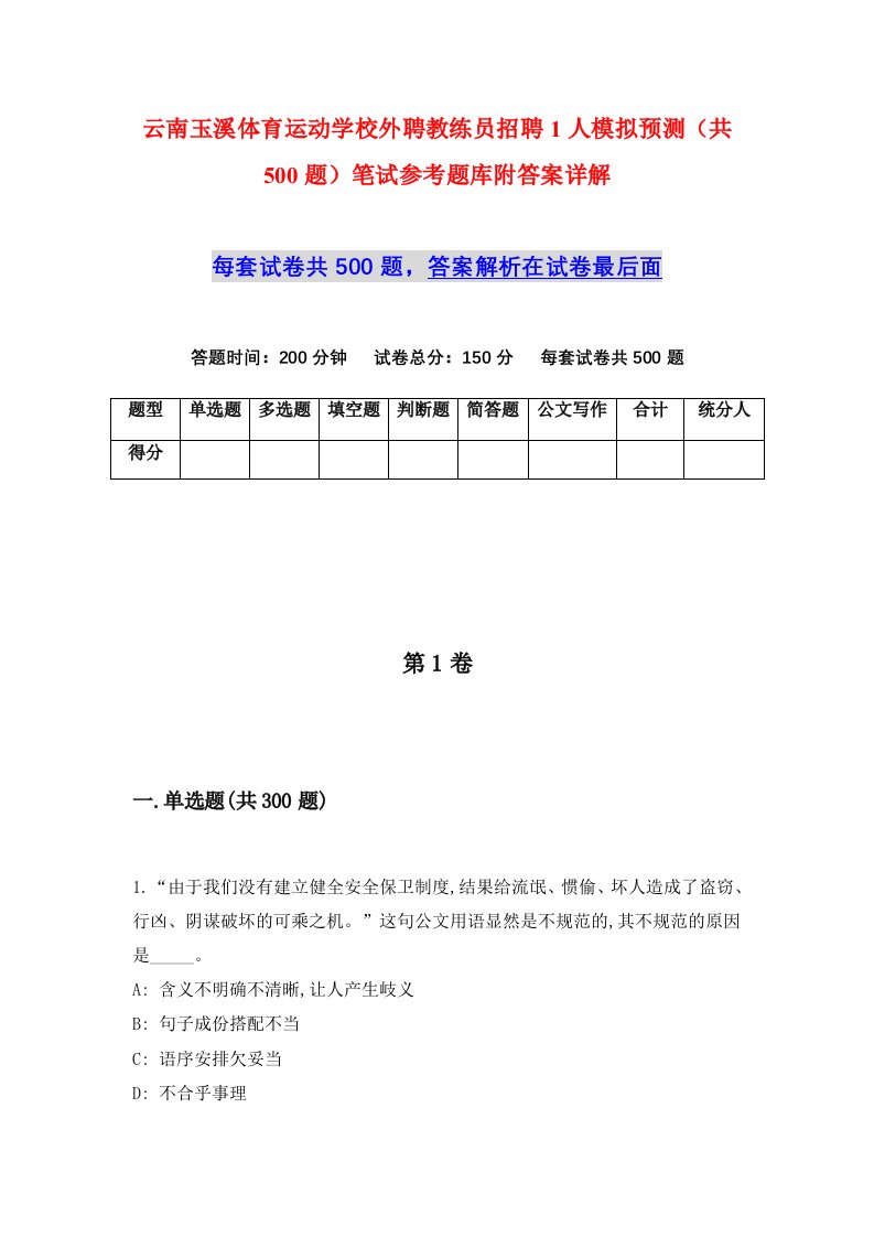 云南玉溪体育运动学校外聘教练员招聘1人模拟预测共500题笔试参考题库附答案详解