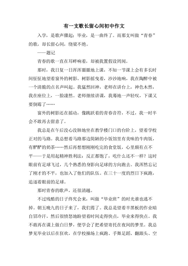 有一支歌长留心间初中作文