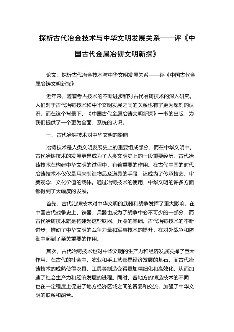 探析古代冶金技术与中华文明发展关系——评《中国古代金属冶铸文明新探》