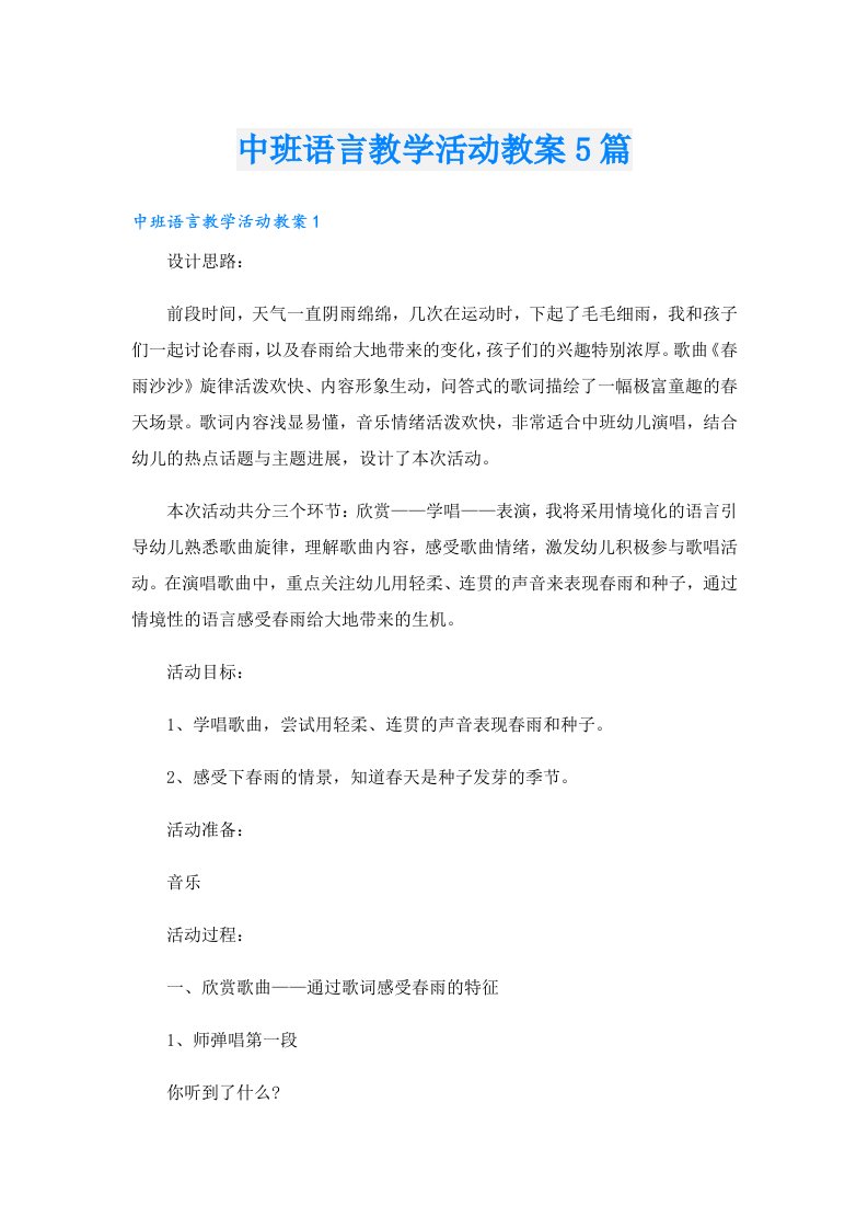 中班语言教学活动教案5篇