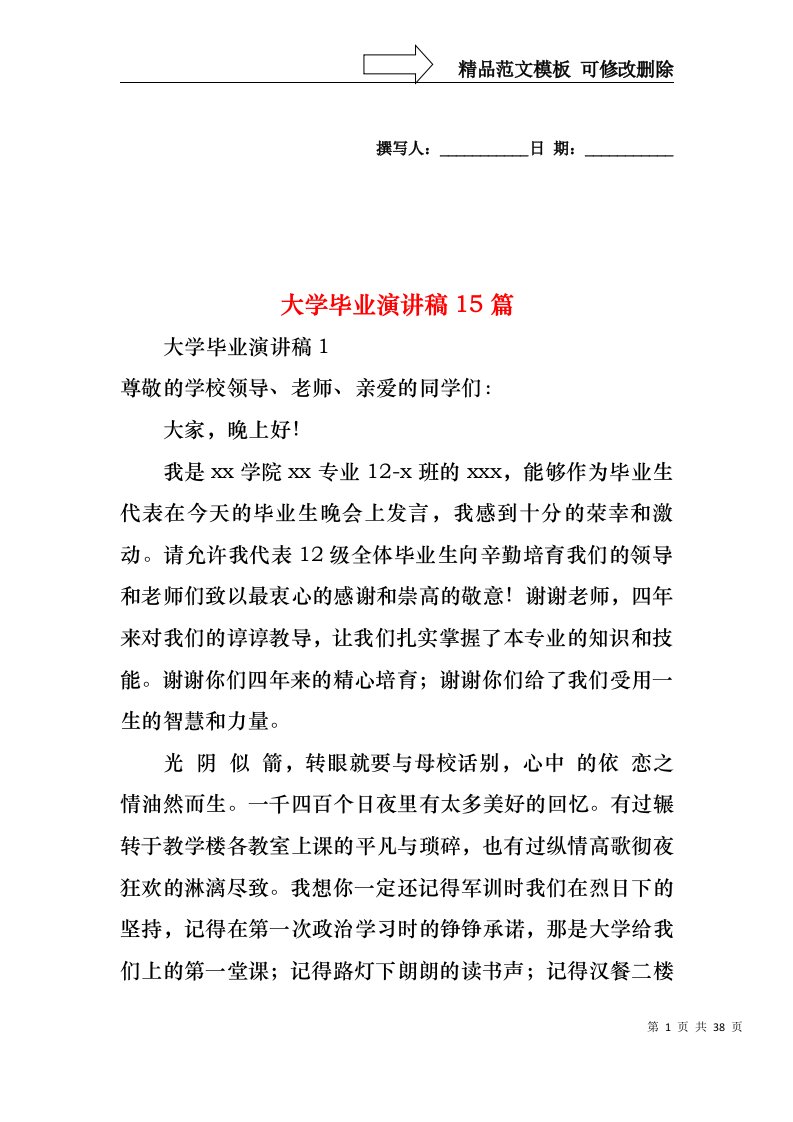 大学毕业演讲稿15篇