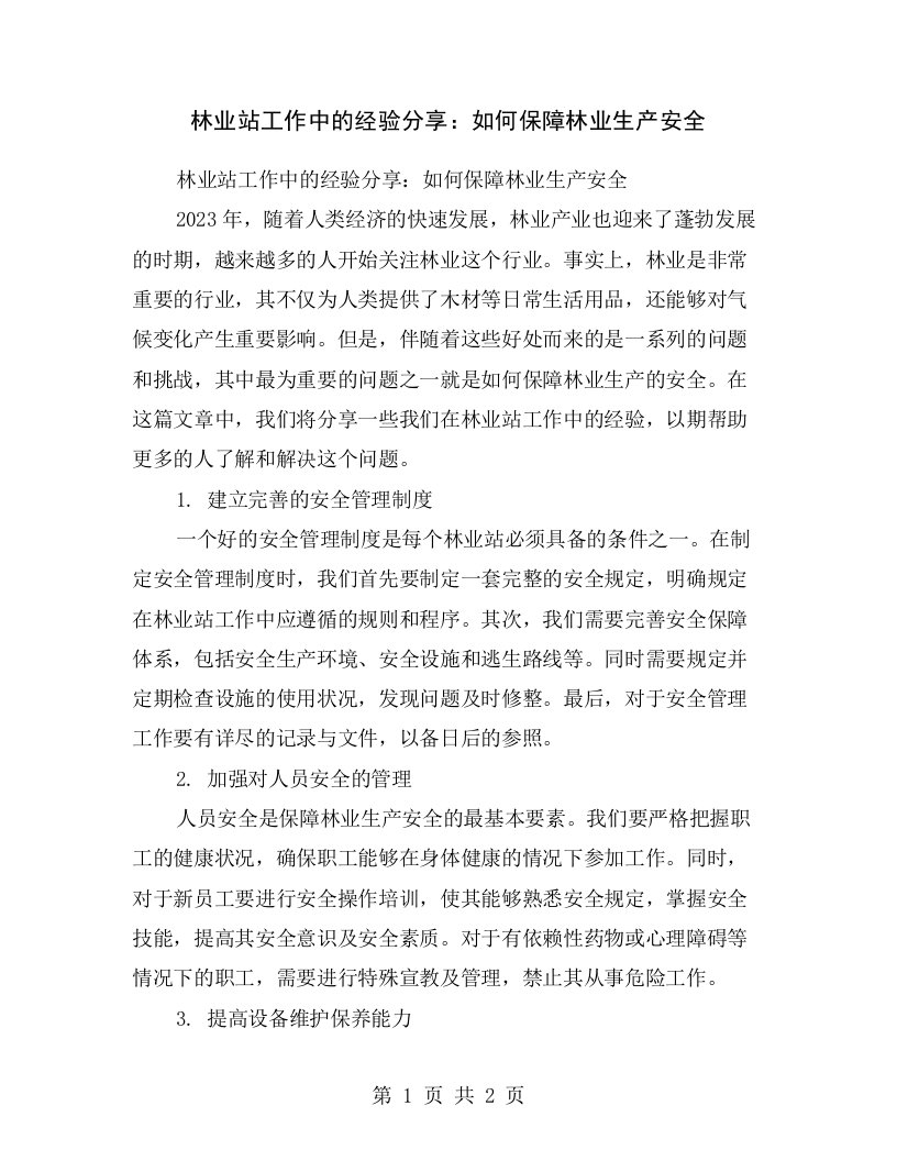 林业站工作中的经验分享：如何保障林业生产安全