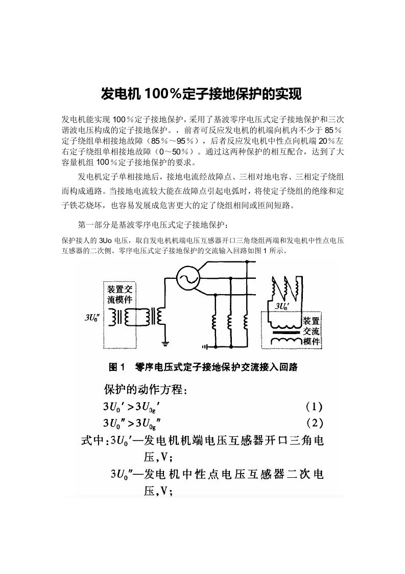 发电机100定子接地保护的实现