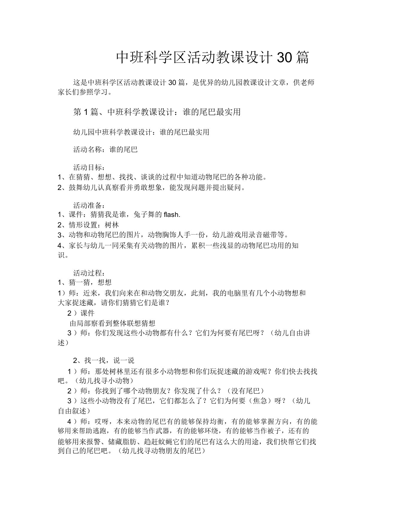 中班科学区活动教案30篇