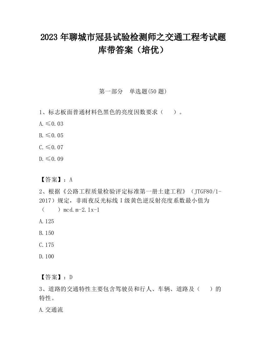 2023年聊城市冠县试验检测师之交通工程考试题库带答案（培优）