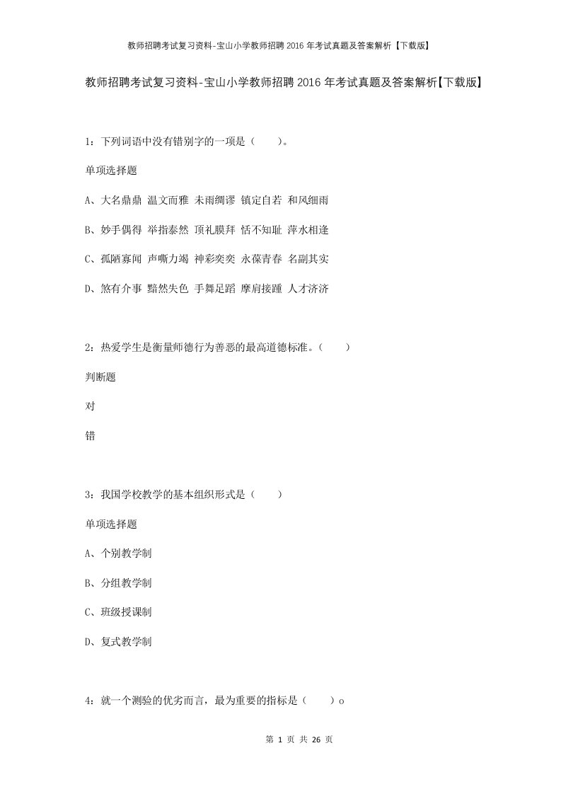 教师招聘考试复习资料-宝山小学教师招聘2016年考试真题及答案解析下载版