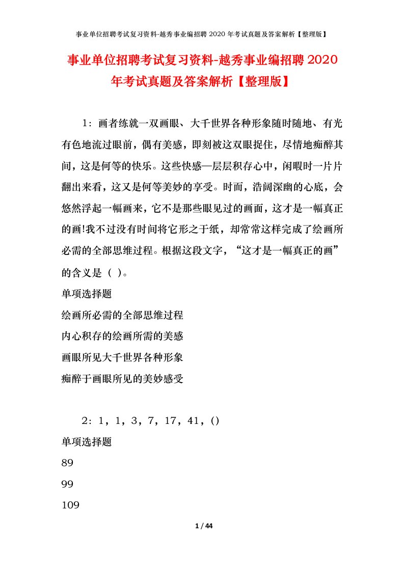 事业单位招聘考试复习资料-越秀事业编招聘2020年考试真题及答案解析整理版