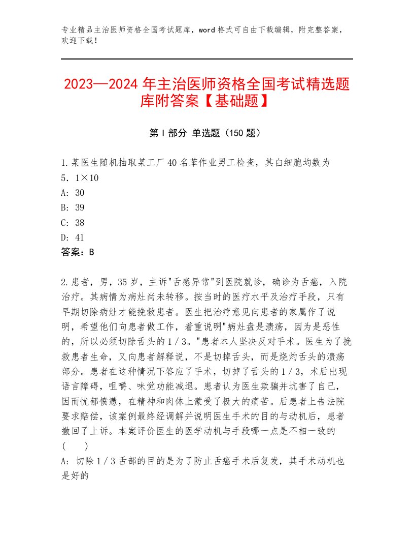 精品主治医师资格全国考试大全附答案（综合卷）