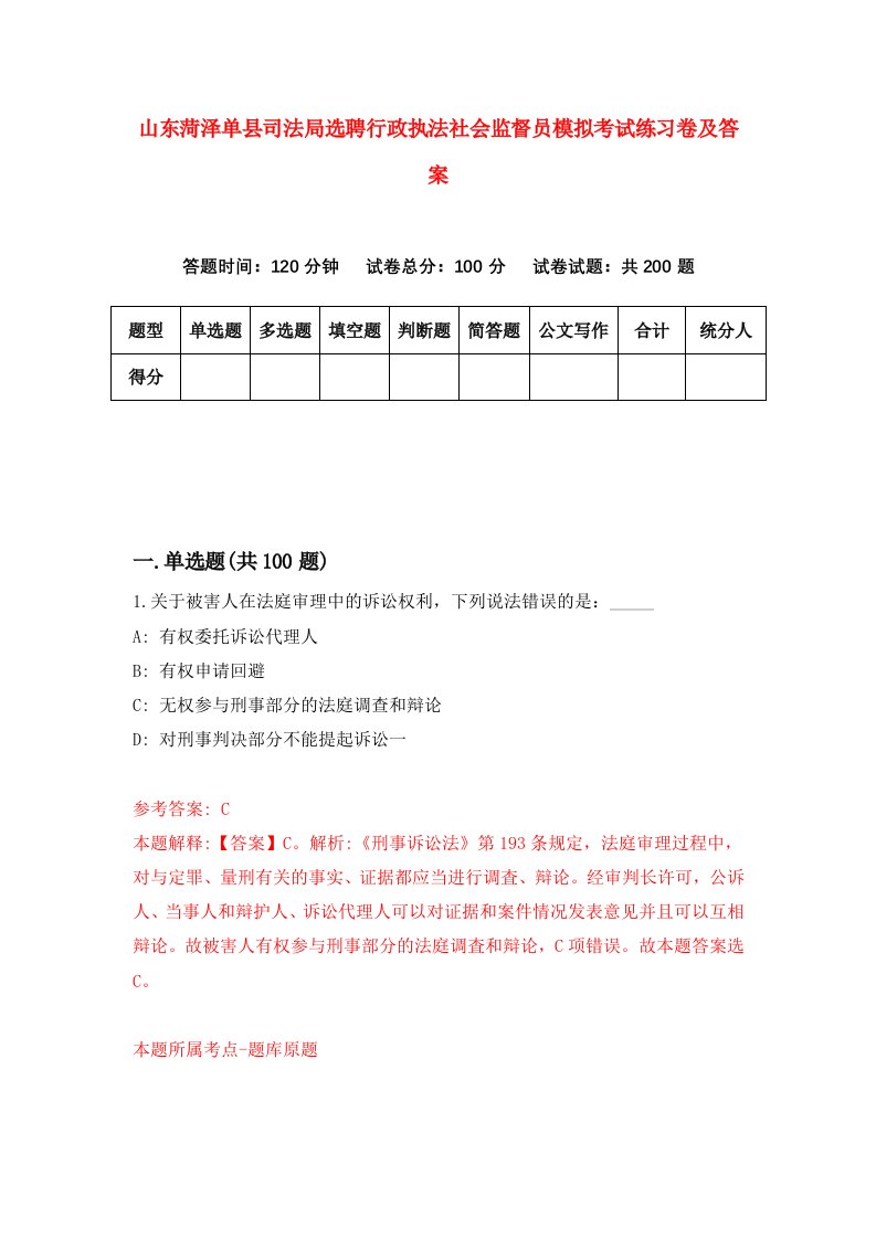 山东菏泽单县司法局选聘行政执法社会监督员模拟考试练习卷及答案第3版