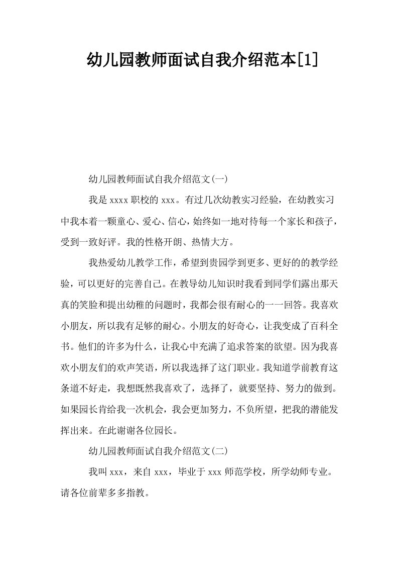 幼儿园教师面试自我介绍范本1