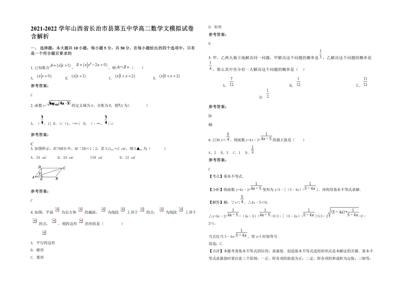 2021-2022学年山西省长治市县第五中学高二数学文模拟试卷含解析