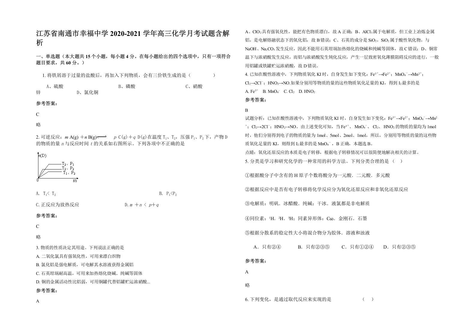 江苏省南通市幸福中学2020-2021学年高三化学月考试题含解析