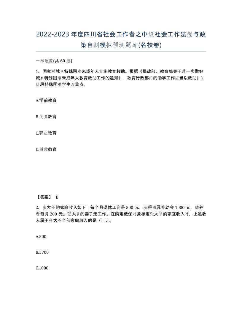 2022-2023年度四川省社会工作者之中级社会工作法规与政策自测模拟预测题库名校卷