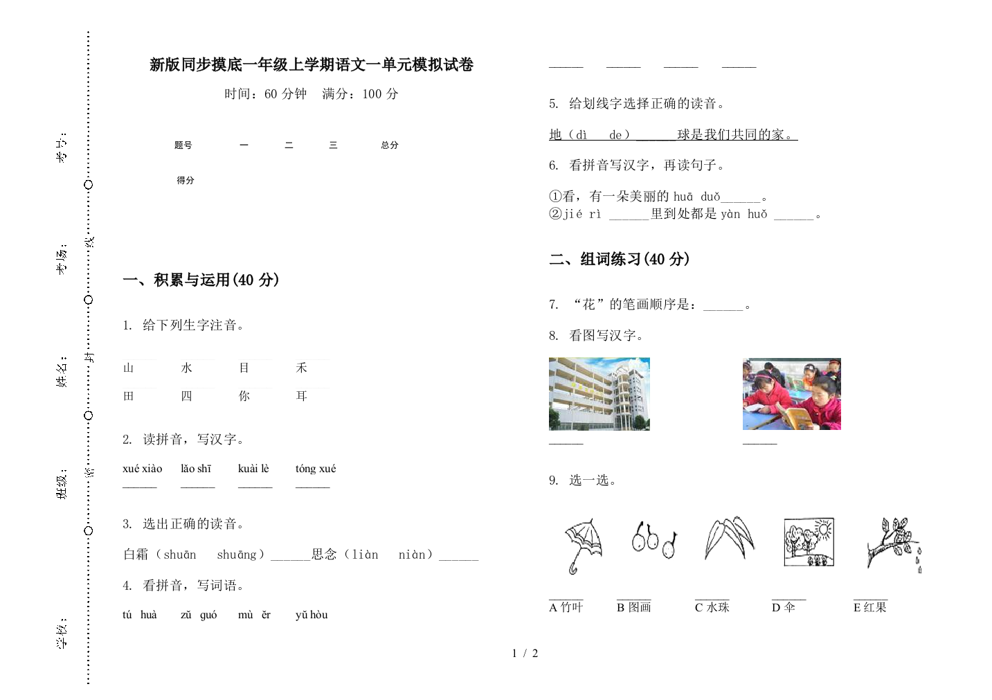 新版同步摸底一年级上学期语文一单元模拟试卷