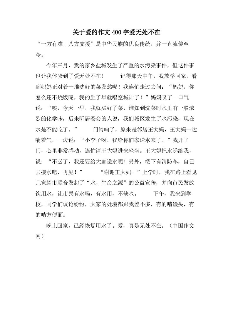 关于爱的作文400字爱无处不在