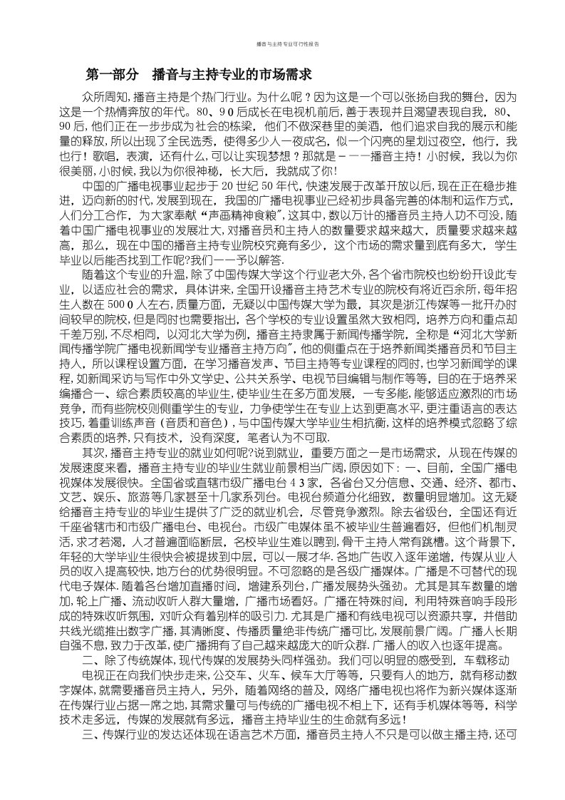 播音与主持专业可行性报告