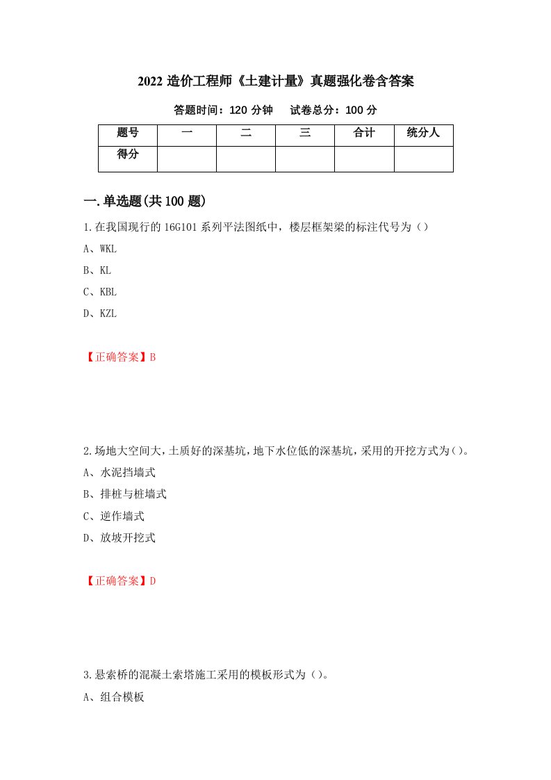 2022造价工程师土建计量真题强化卷含答案第84次