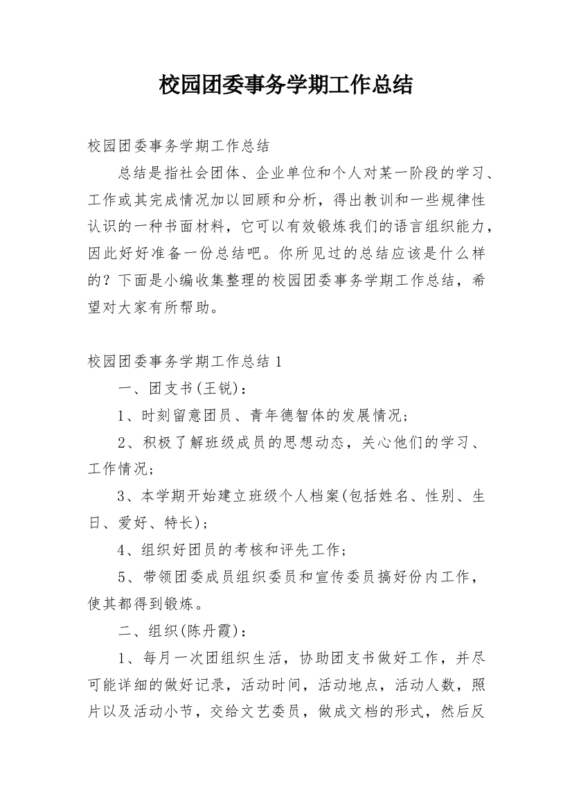 校园团委事务学期工作总结_1