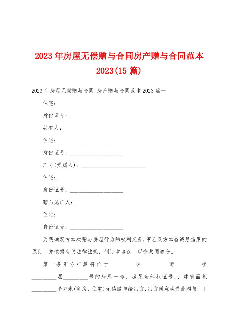 2023年房屋无偿赠与合同房产赠与合同范本2023(15篇)