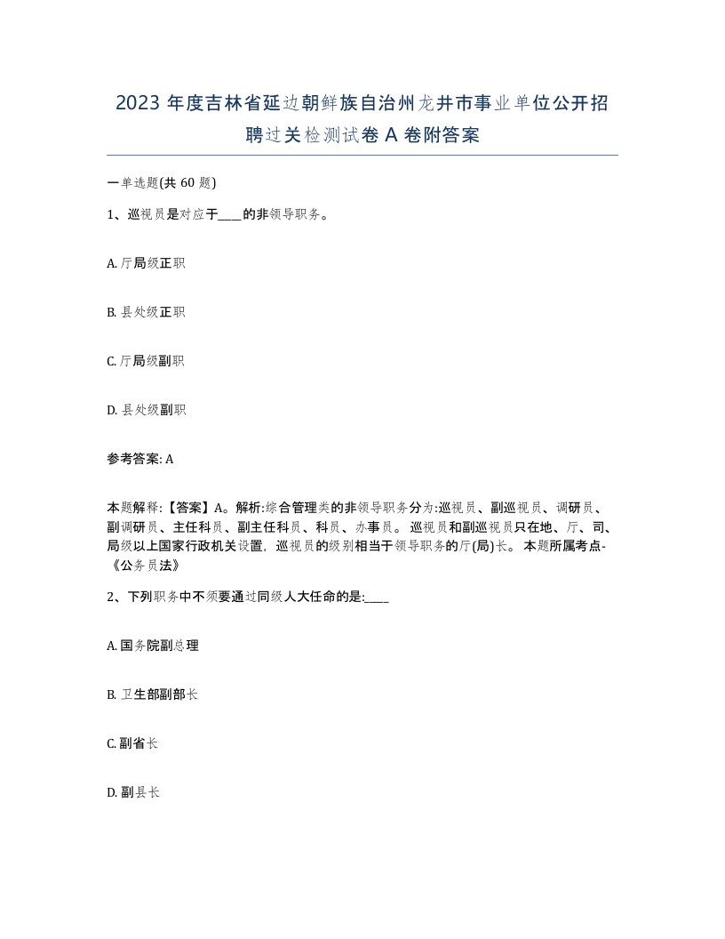 2023年度吉林省延边朝鲜族自治州龙井市事业单位公开招聘过关检测试卷A卷附答案