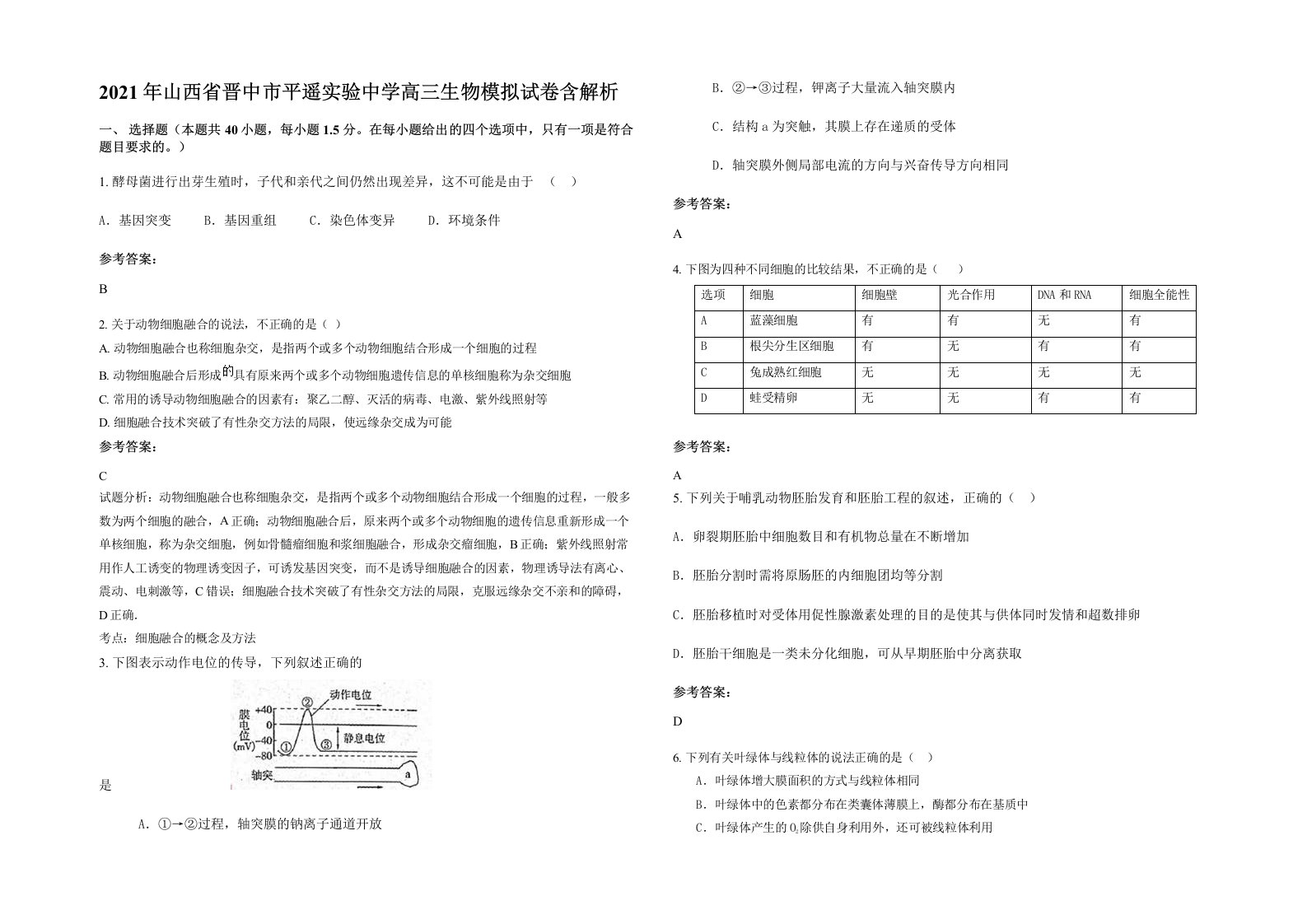 2021年山西省晋中市平遥实验中学高三生物模拟试卷含解析