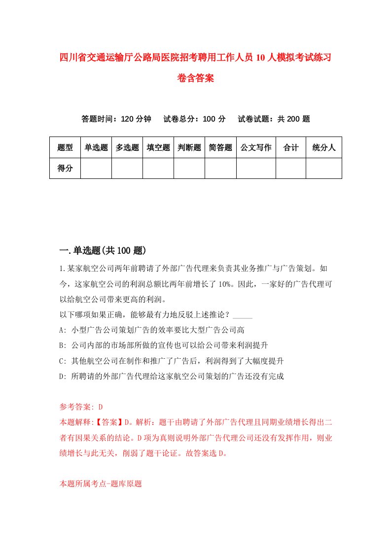 四川省交通运输厅公路局医院招考聘用工作人员10人模拟考试练习卷含答案第2套