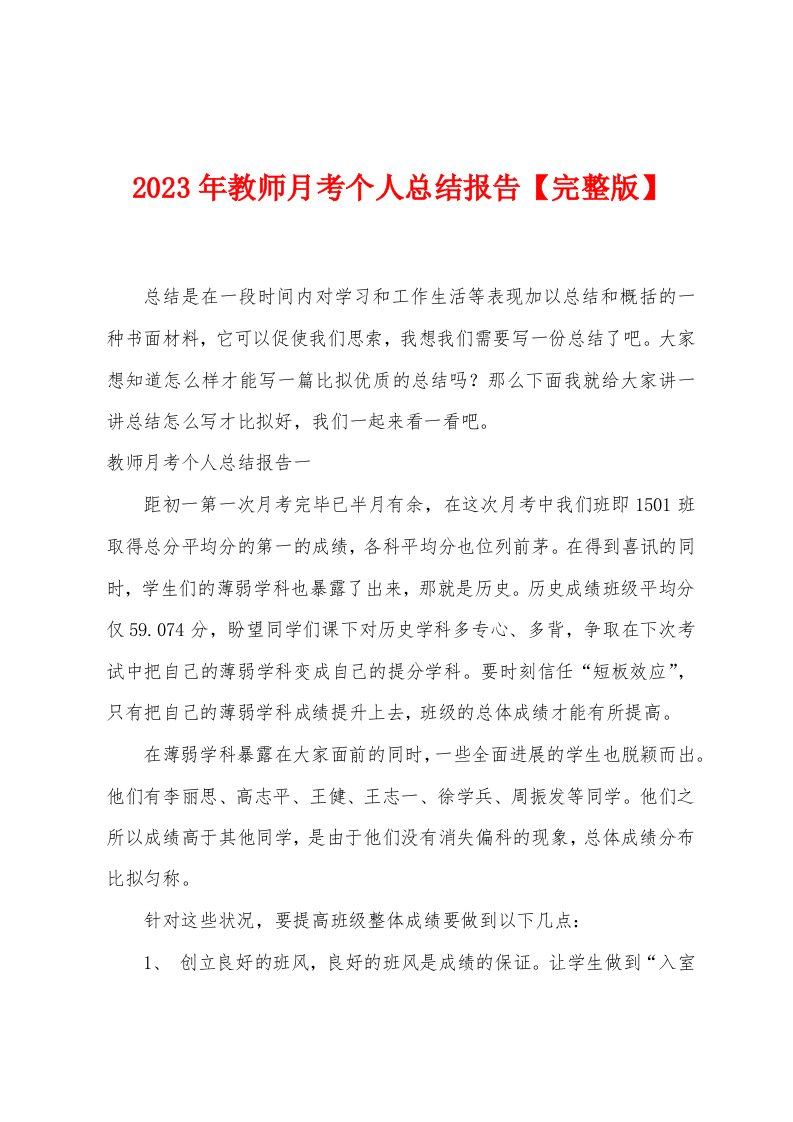 2023年教师月考个人总结报告