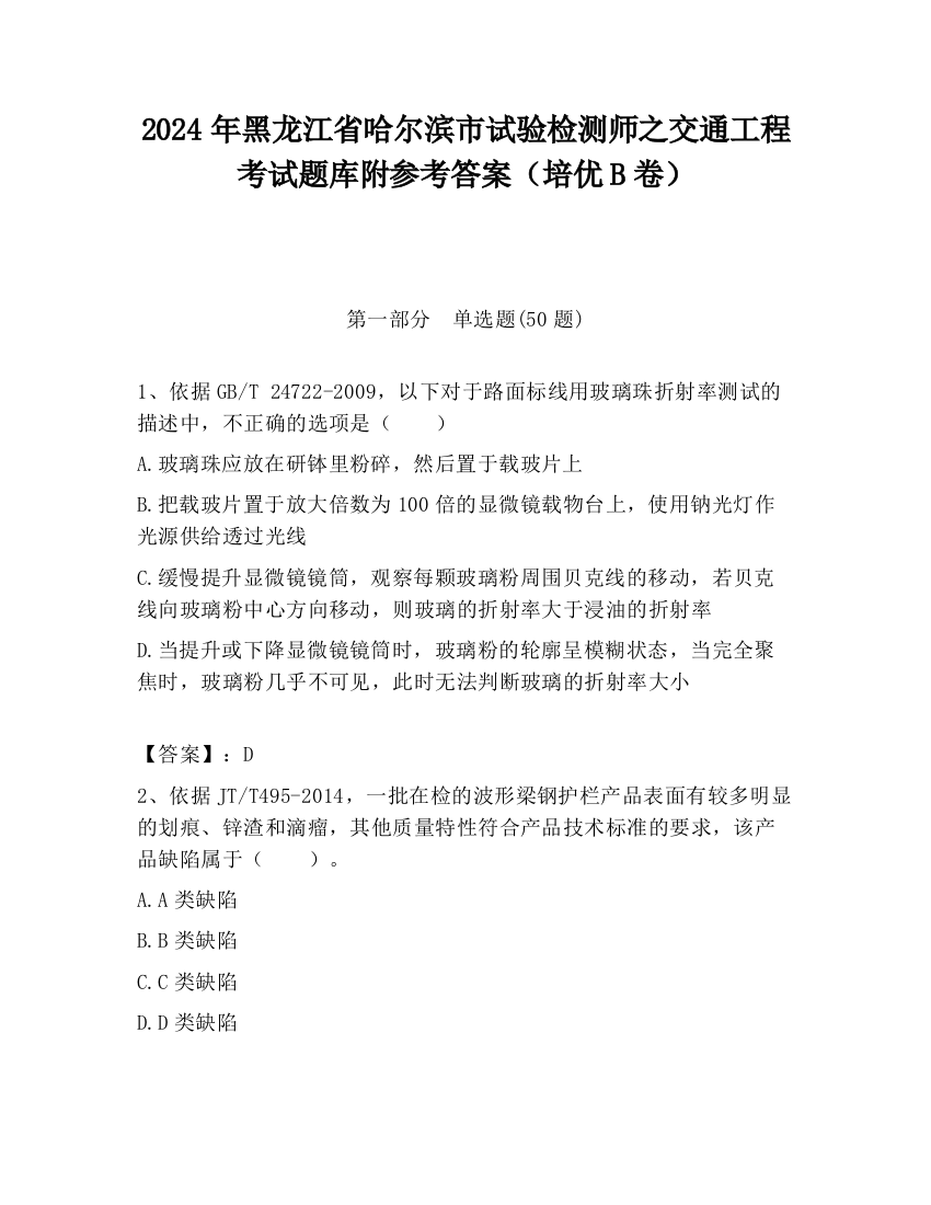 2024年黑龙江省哈尔滨市试验检测师之交通工程考试题库附参考答案（培优B卷）