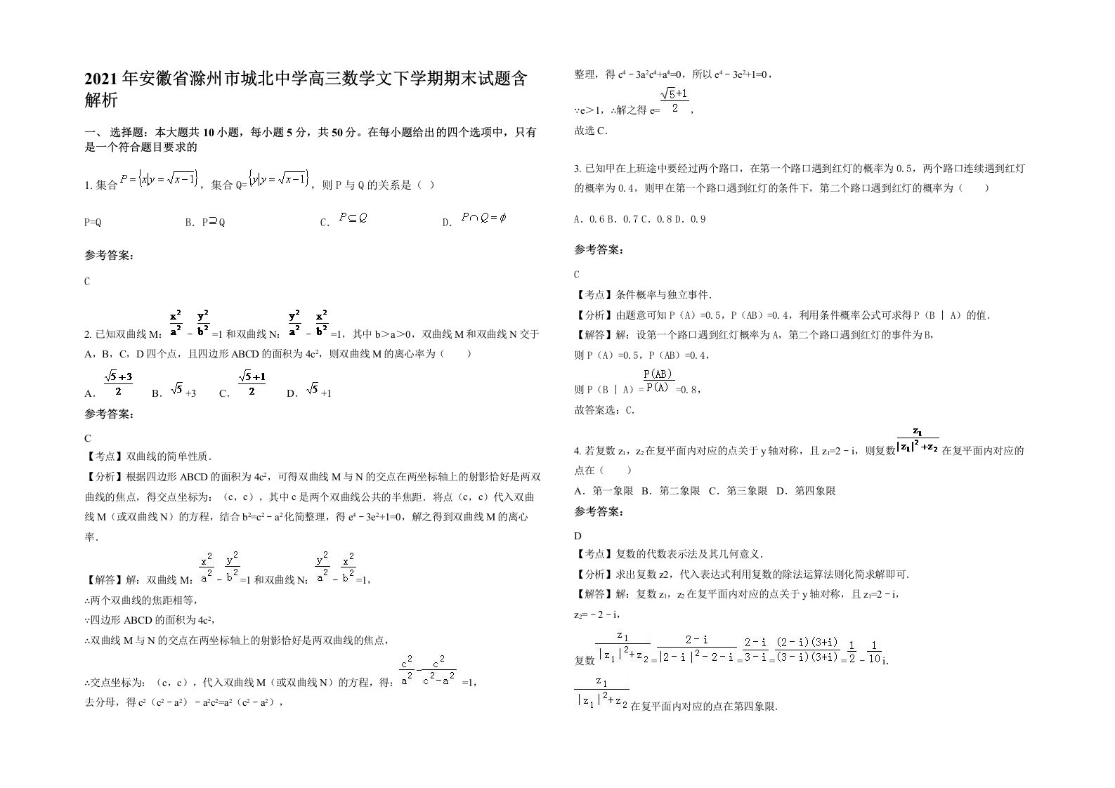 2021年安徽省滁州市城北中学高三数学文下学期期末试题含解析