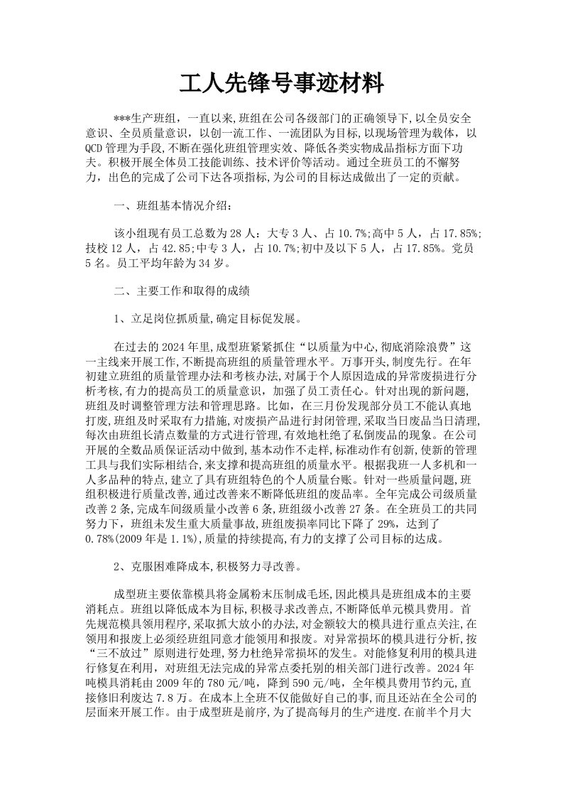 工人先锋号事迹材料