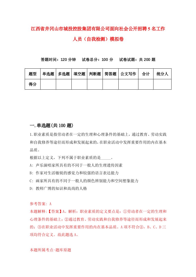 江西省井冈山市城投控股集团有限公司面向社会公开招聘5名工作人员自我检测模拟卷3