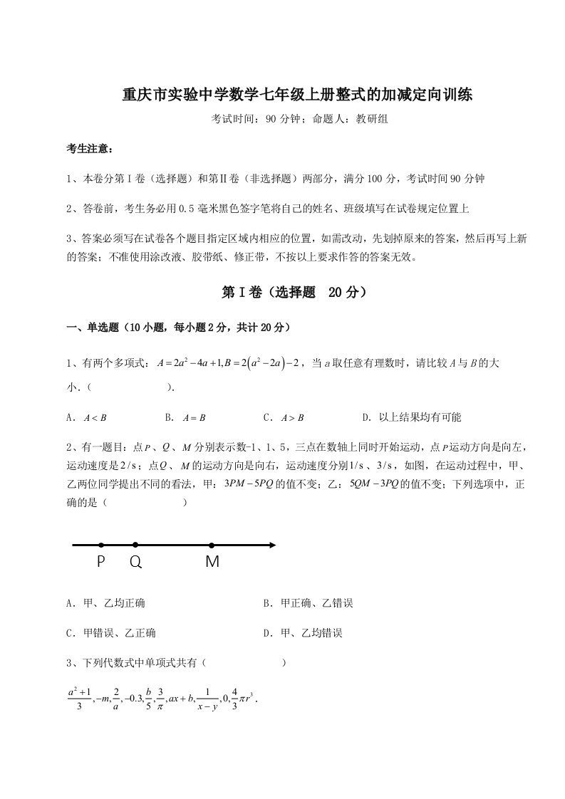 重庆市实验中学数学七年级上册整式的加减定向训练试卷（含答案详解）