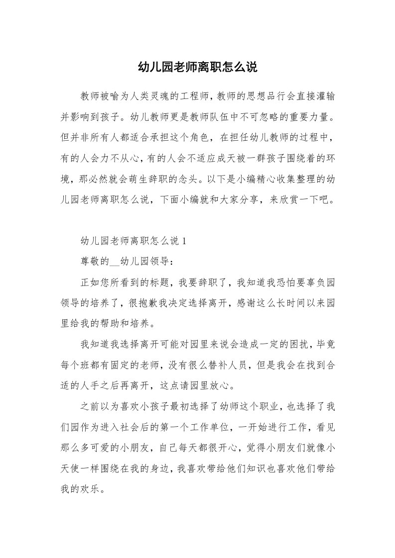 办公文秘_幼儿园老师离职怎么说