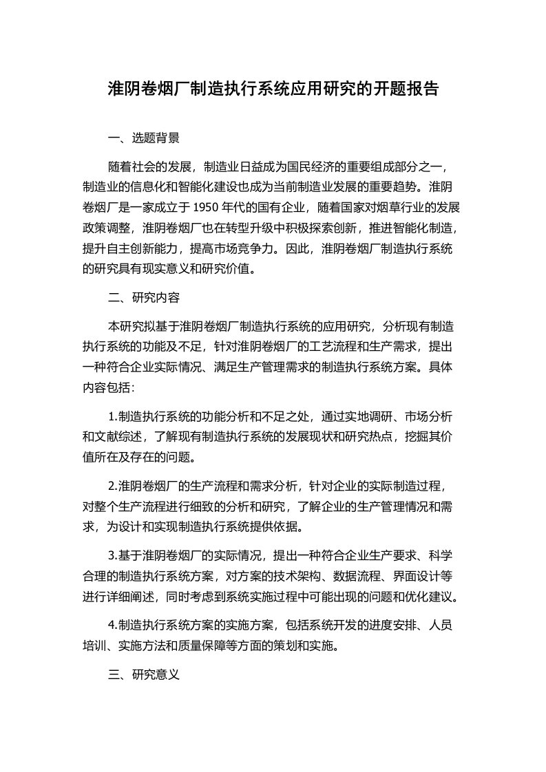 淮阴卷烟厂制造执行系统应用研究的开题报告