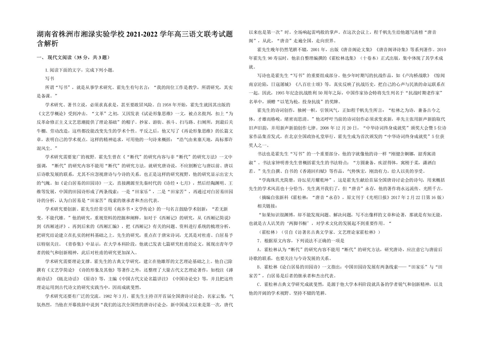 湖南省株洲市湘渌实验学校2021-2022学年高三语文联考试题含解析