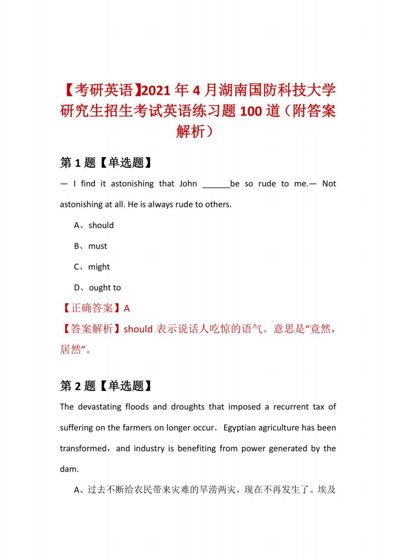 【考研英语】2021年4月湖南国防科技大学研究生招生考试英语练习题100道（附答案解析）