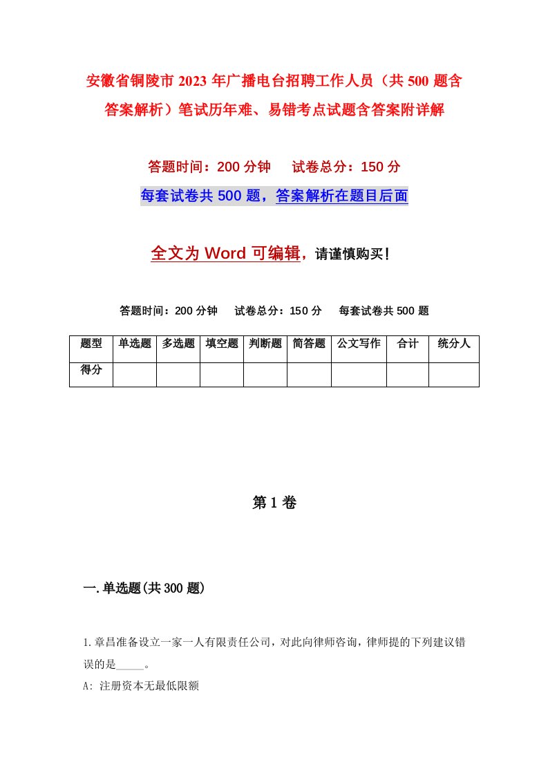 安徽省铜陵市2023年广播电台招聘工作人员共500题含答案解析笔试历年难易错考点试题含答案附详解