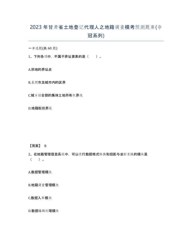 2023年甘肃省土地登记代理人之地籍调查模考预测题库夺冠系列