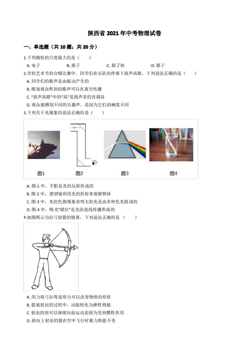 陕西省2021年中考物理试卷真题(word版+答案+解析)