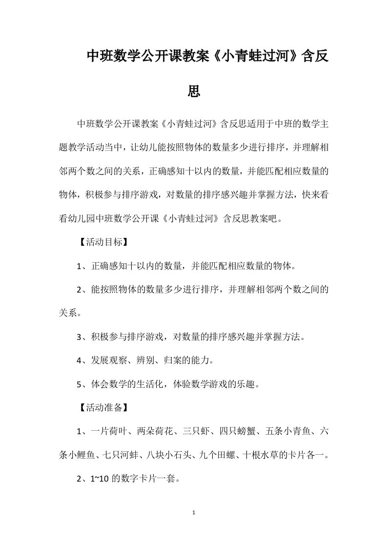 中班数学公开课教案《小青蛙过河》含反思