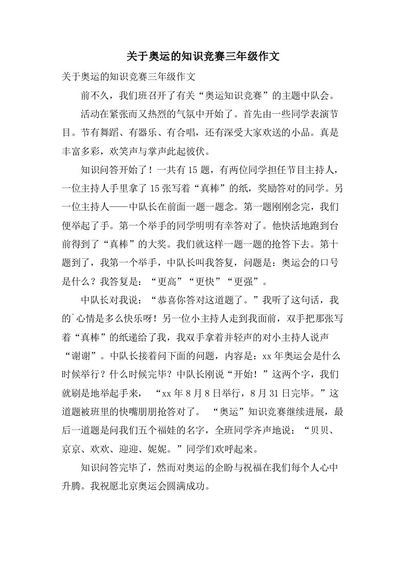 关于奥运的知识竞赛三年级作文