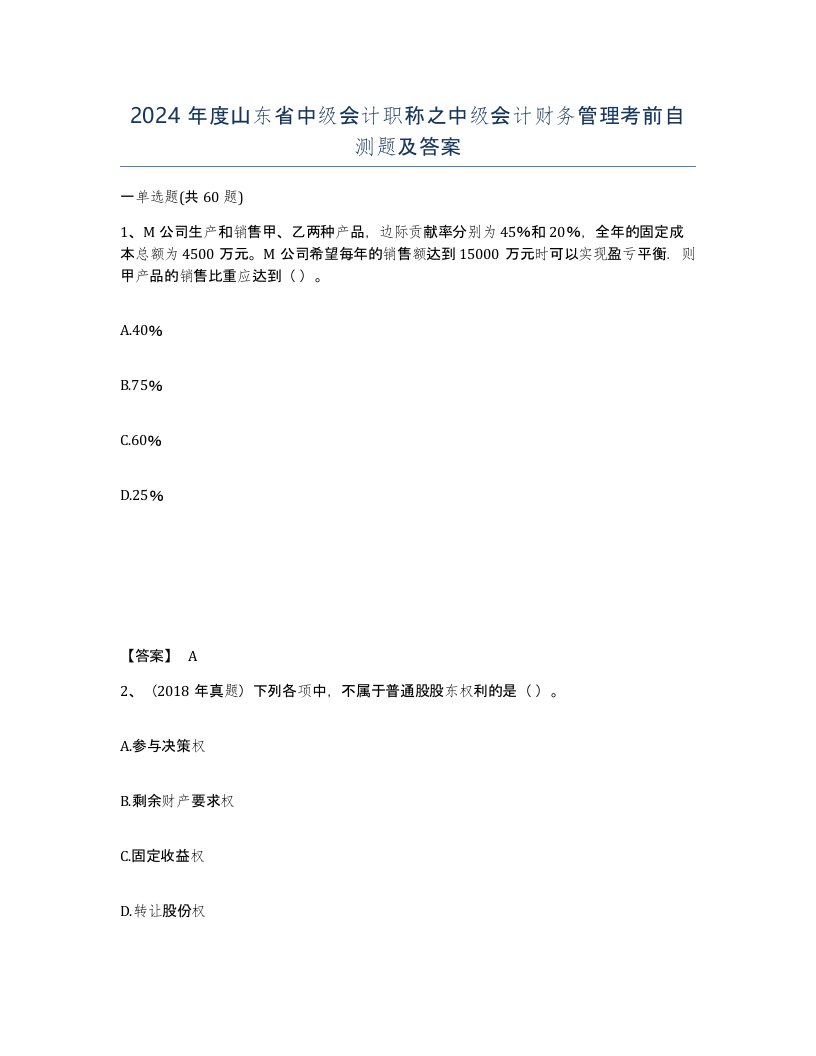 2024年度山东省中级会计职称之中级会计财务管理考前自测题及答案