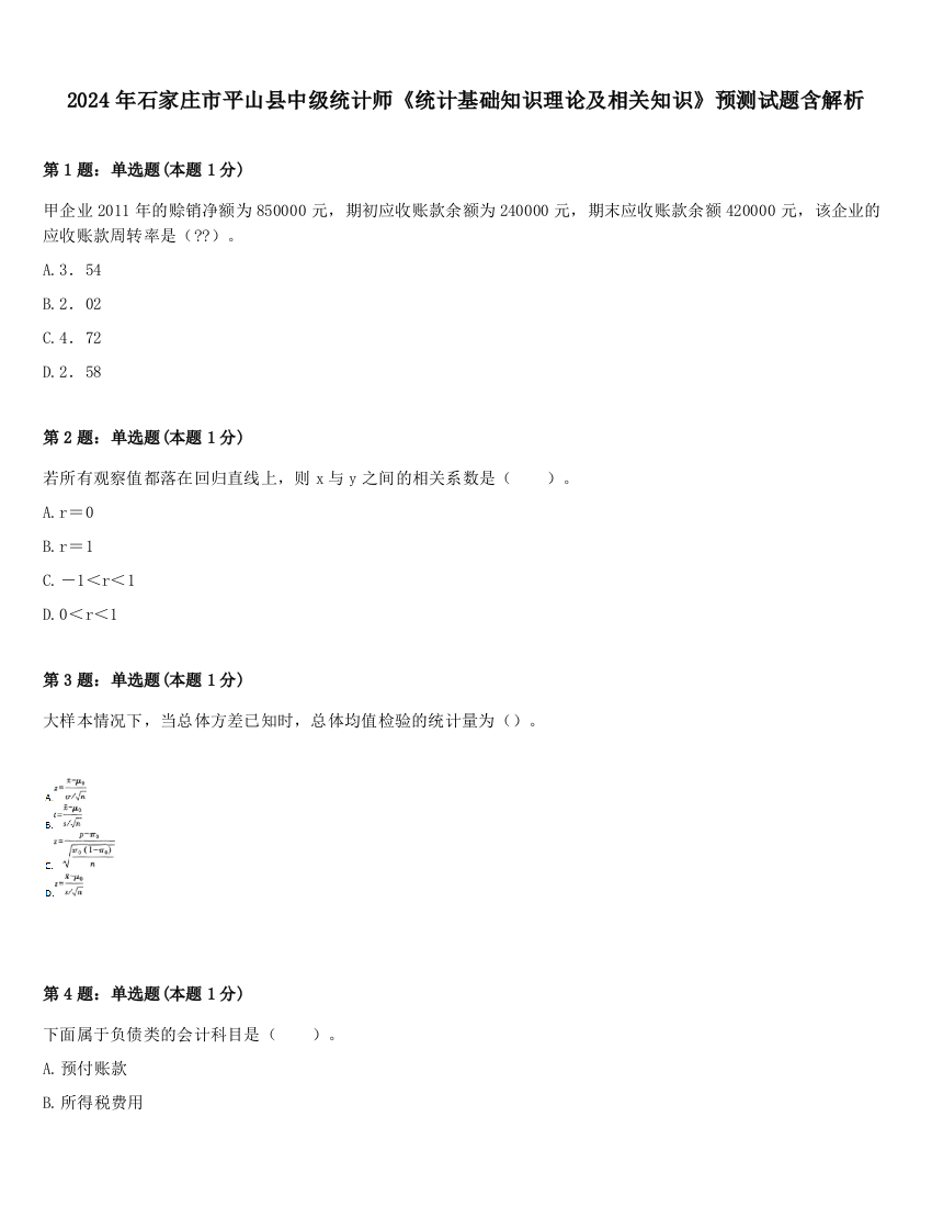 2024年石家庄市平山县中级统计师《统计基础知识理论及相关知识》预测试题含解析