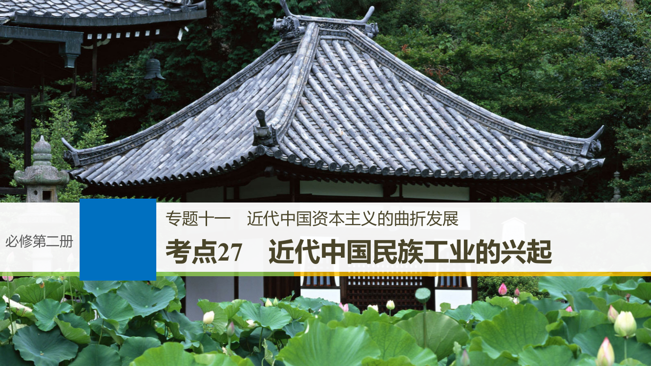 高考历史一轮浙江选考总复习课件：专题十一　近代中国资本主义的曲折发展考点27