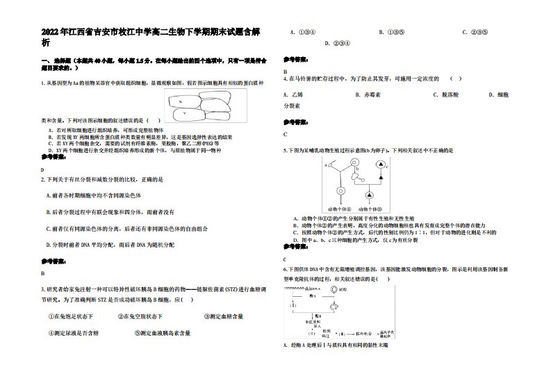 2022年江西省吉安市枚江中学高二生物下学期期末试题含解析