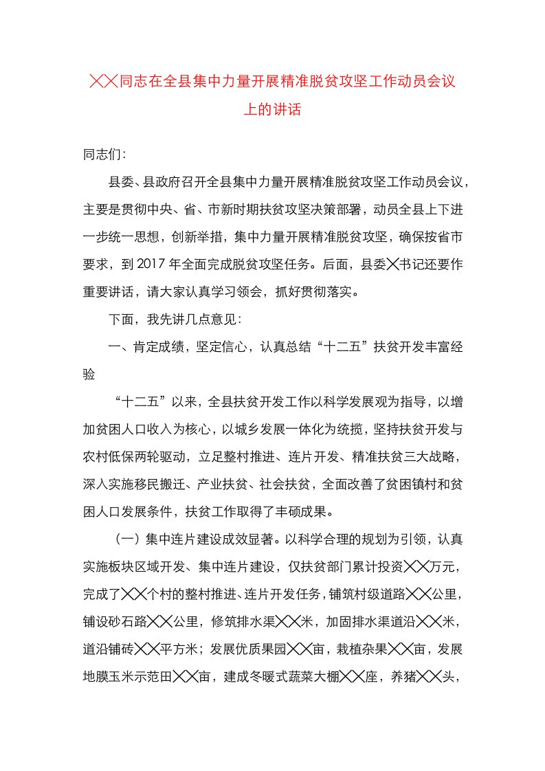 精选同志在全县集中力量开展精准脱贫攻坚工作动员会议上的讲话