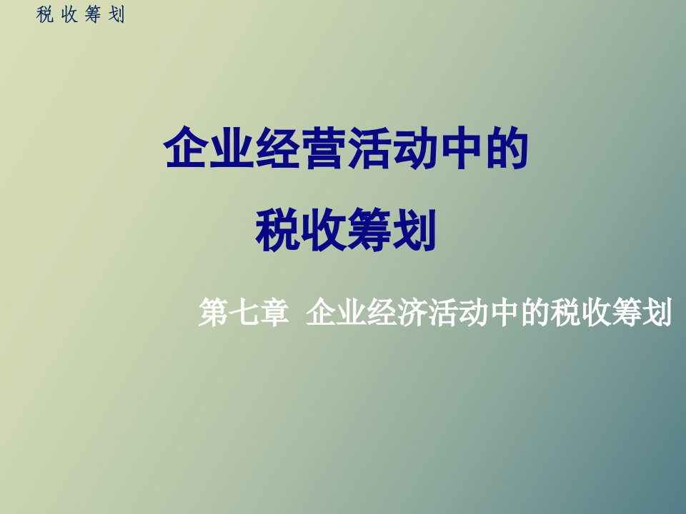 企业经营活动中的税收筹划