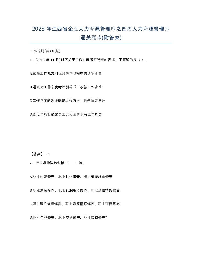 2023年江西省企业人力资源管理师之四级人力资源管理师通关题库附答案